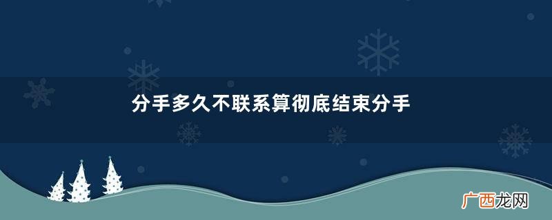 分手多久不联系算彻底结束分手后想复合怎么办