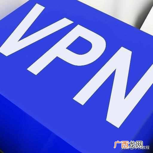 vpn技术概念 vpn是什么意思