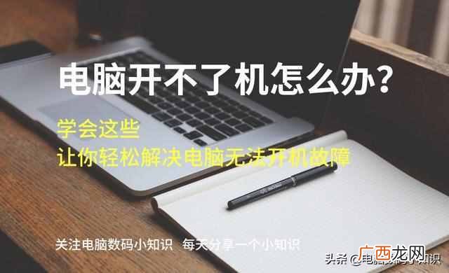 笔记本电脑开不了机（笔记本电脑开不了机怎么
