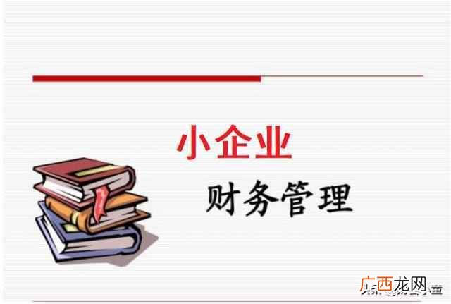 主要把握这3个要点 小企业财务管理