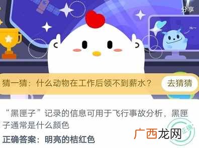 用于飞行事故分析的黑匣子通常是什么颜色？8.15蚂蚁庄园今日答案