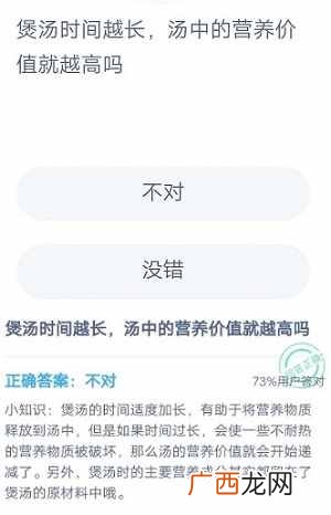 8月15日蚂蚁庄园今日答案 煲汤时间越长汤中的营养价值就越高吗？