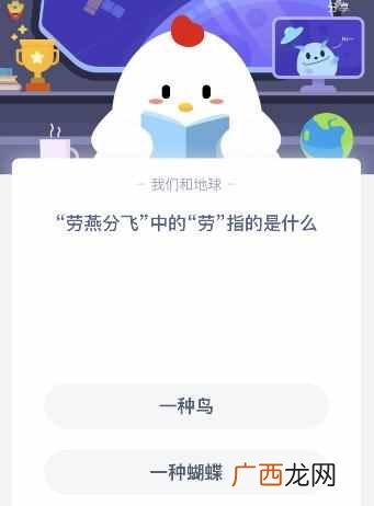 劳燕分飞中的劳指的是什么？一种鸟还是一种蝴蝶 8.17蚂蚁庄园答案