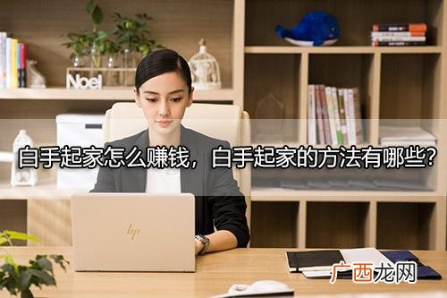 00后怎么赚钱白手起家 怎样白手起家创业