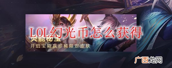 LOL幻光币怎么获得