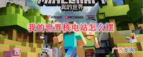 我的世界核电站内部摆法