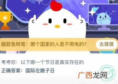 以下哪一个节日是真实存在的？蚂蚁庄园2020年8月13日今日答案公布