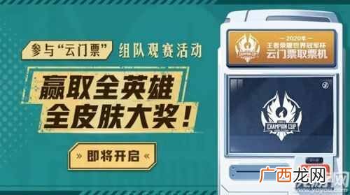王者荣耀世冠云门票怎么领 世冠云门票领取攻略