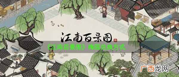 《江南百景图》梅园需要多少积分？梅园用什么换？150点怎么得