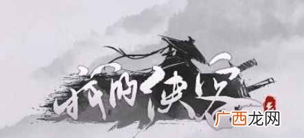 我的侠客8月20日更新了什么 我的侠客最新更新内容一览