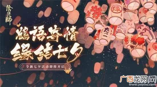 阴阳师千鹤结缘活动如何玩 七夕千鹤结缘玩法攻略