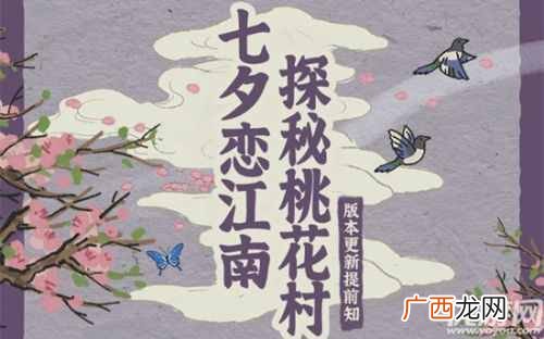江南百景图新版本什么时候出 江南百景图七夕版本上线时间