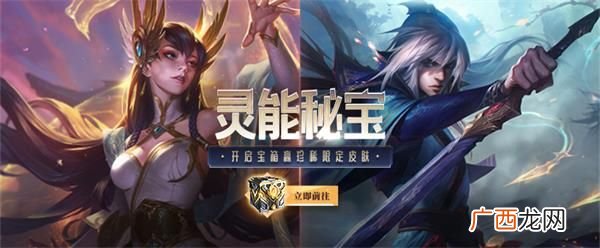 LOL英雄联盟灵能秘宝活动地址