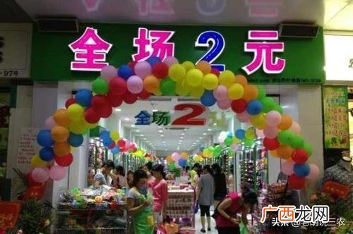 沈阳哪里适合开二元店 两元店开在什么位置好