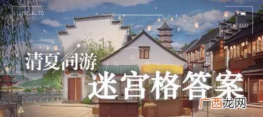 未定事件簿迷宫格答案大全 清夏同游迷宫格题目答案汇总