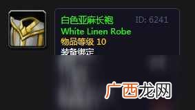 魔兽世界怀旧服白色亚麻长袍怎么获得 白色亚麻长袍获得方法