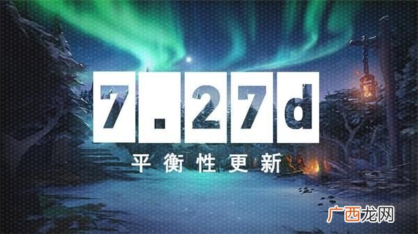 DOTA22020年8月27日7.27d平衡性更新内容介绍