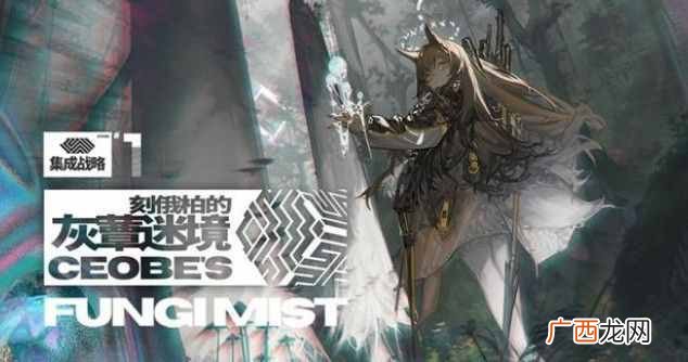 明日方舟灰蕈迷境隐藏结局怎么进？寒灾墓碑进入触发攻略