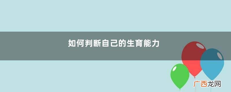 如何判断自己的生育能力