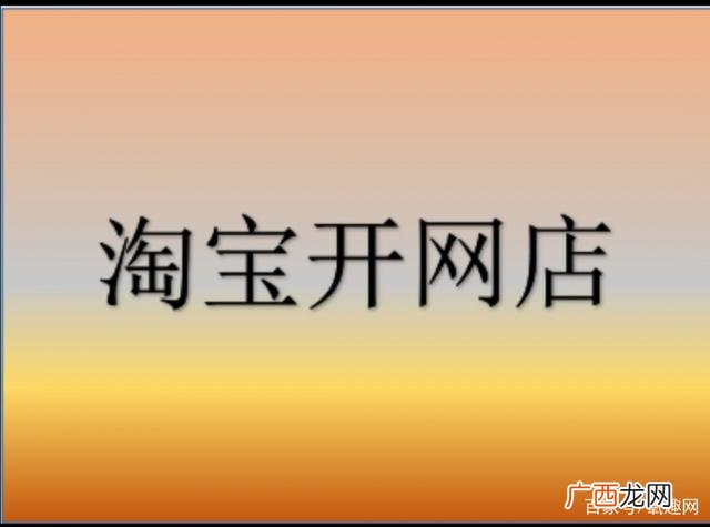 在淘宝上开网店怎么开,网店怎么开,大概