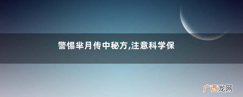 警惕芈月传中秘方,注意科学保胎