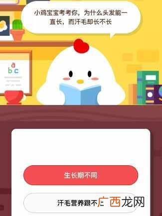 蚂蚁庄园9.11今日答题答案最新 为什么头发能一直长而汗毛却长不长