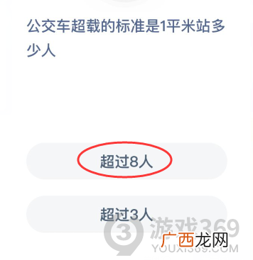 公交车超载的标准是1平米站多少人？蚂蚁庄园9月11日今日答案正确答案