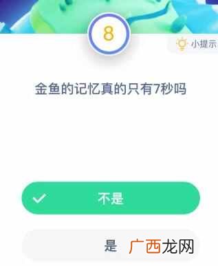 9月12日蚂蚁庄园今日答案正确答案 金鱼的记忆真的只有7秒吗？