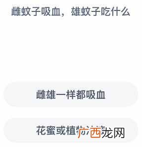 雌蚊子吸血雄蚊子吃什么？蚂蚁庄园2020年9月13日答案