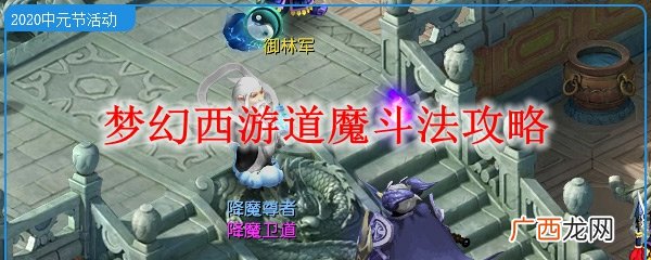 梦幻西游道魔斗法攻略