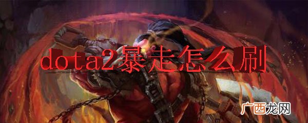 dota2暴走的方法