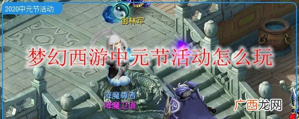 梦幻西游2020中元节活动玩法