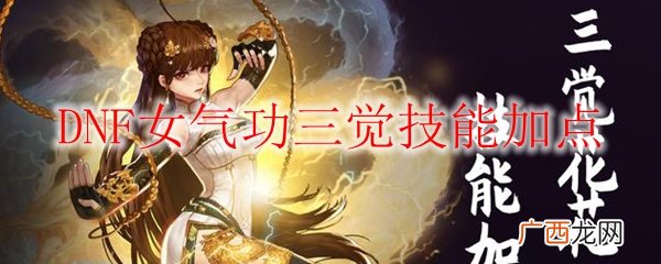 DNF女气功三觉技能加点攻略
