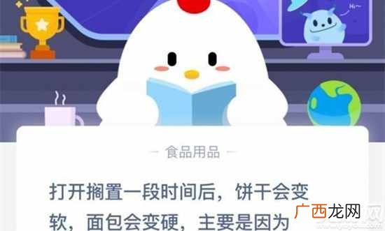 打开搁置一段时间后饼干会变软面包会变硬是因为 蚂蚁庄园9月13日答案