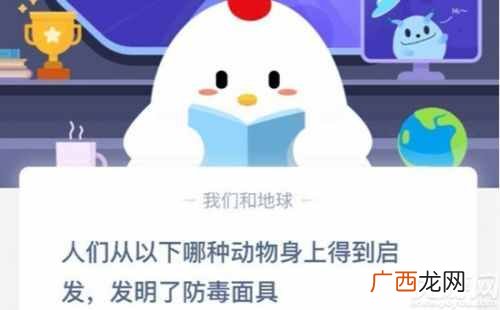 人们从以下哪种动物身上得到启发发明了防毒面具？蚂蚁庄园9.19今日答
