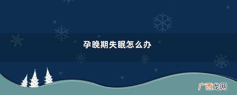孕晚期失眠怎么办