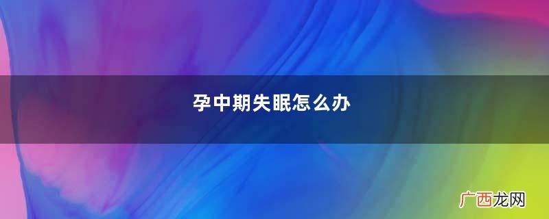 孕中期失眠怎么办