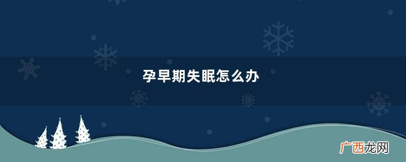 孕早期失眠怎么办