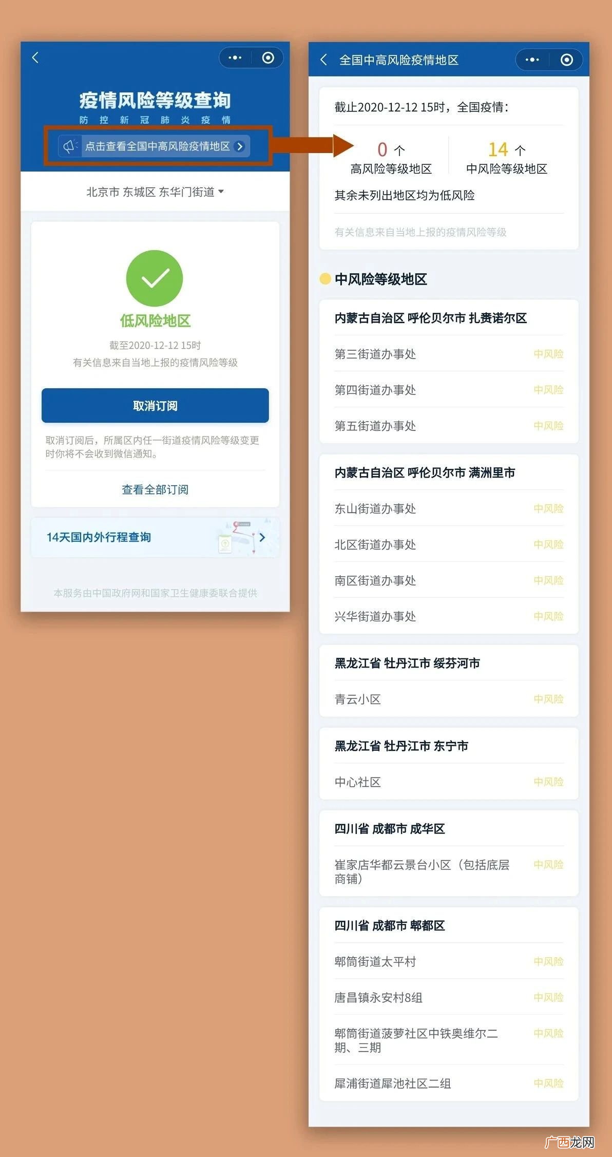 附查询入口+流程 全国中高风险地区实时查询