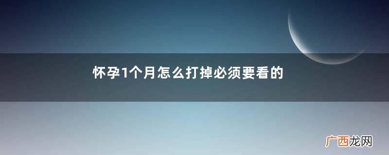 怀孕1个月怎么打掉必须要看的知识