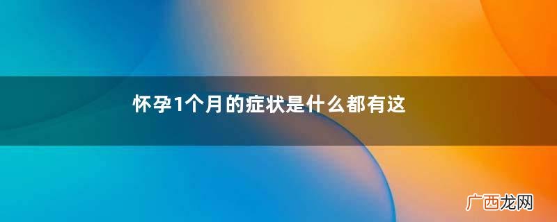 怀孕1个月的症状是什么都有这些症状