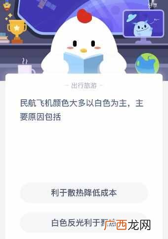 蚂蚁庄园9月15日今日答案 民航飞机颜色大多以白色为主主要原因