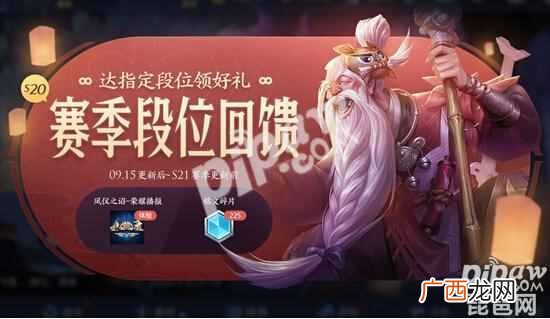 王者荣耀s21什么时候开始是9月24日吗？王者荣耀s20赛季结束时间