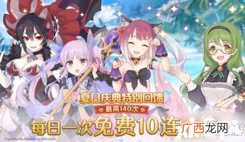 《公主连结》夏日活动免费十连活动什么时候结束 免费十连活动时间