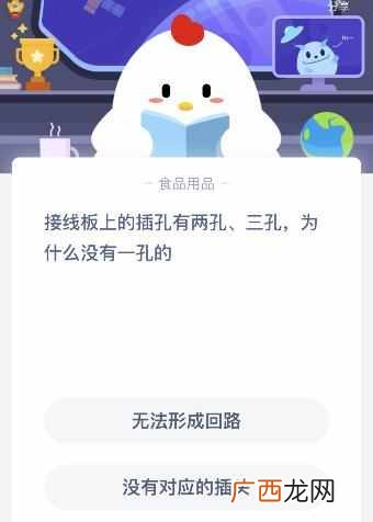 接线板上的插孔为什么没有一孔的？9月16日蚂蚁庄园今日答案正确答案