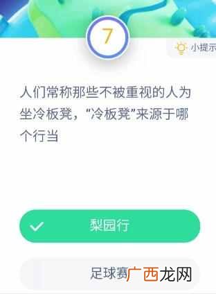 蚂蚁庄园2020年9月17日答案 冷板凳来源于哪个行当