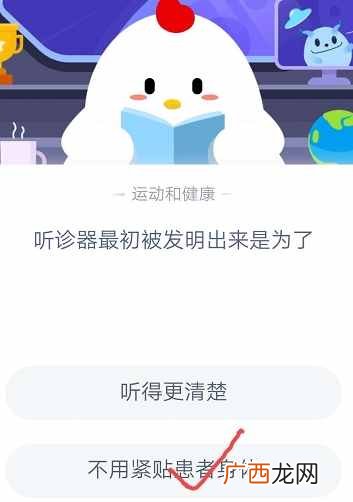 9月16日蚂蚁庄园今日答题答案：听诊器最初被发明出来是为了？