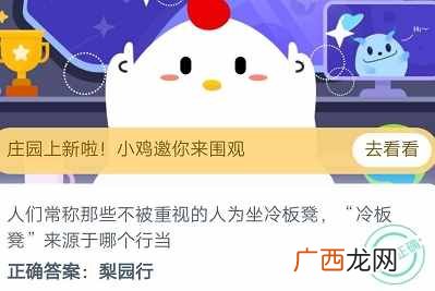 人们常称那些不被重视的人为坐冷板凳，“冷板凳”来源于哪个行当？