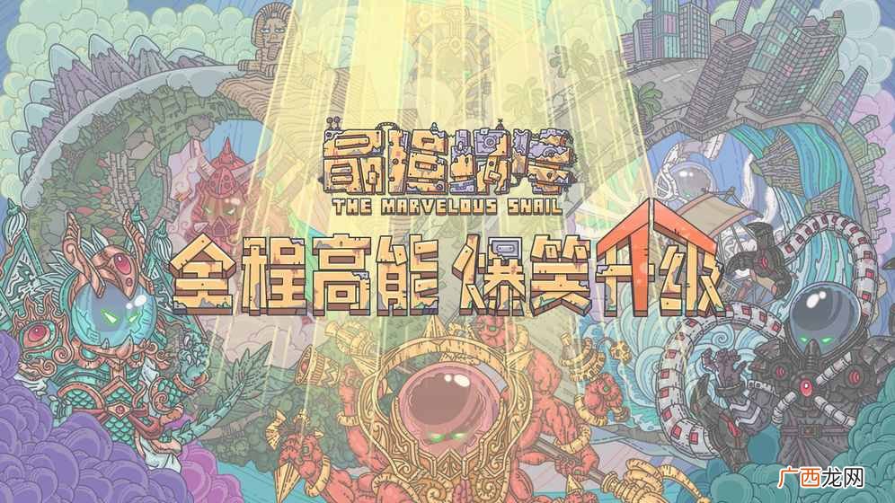 最强蜗牛9月17日密令是什么？最强蜗牛2020最新密令推荐