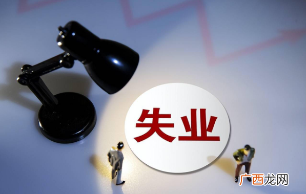 申请领取失业金的流程怎么操作？失业金领取条件是什么